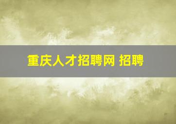 重庆人才招聘网 招聘